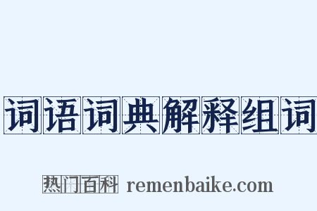 词语词典解释组词是什么意思的图片